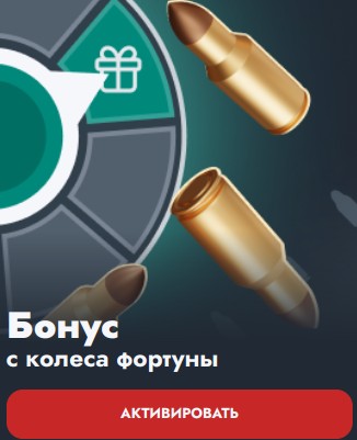 Бонус с колеса фортуны